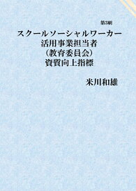 【POD】スクールソーシャルワーカー活用事業担当者資質向上指標 教育委員会用 [ 米川　和雄 ]