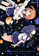 恋する小惑星（アステロイド）（1）