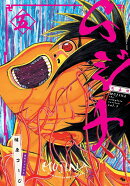 ムジナ 《完全版》 五