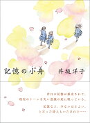 記憶の小舟
