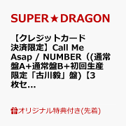 【楽天ブックス限定先着特典】【クレジットカード決済限定】Call Me Asap / NUMBER（(通常盤A+通常盤B+初回生産限定「古川毅」盤)【3枚セット】）【会場予約対象】(個別トーク会(古川毅)【7/5(日)宮城】)