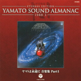 ETERNAL EDITION YAMATO SOUND ALMANAC 1980-1 ヤマトよ永遠に 音楽集 PART1 [ (アニメーション) ]