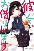 彼女、お借りします（29）