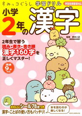 すみっコぐらし学習ドリル　小学2年の漢字