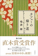 カフェーの帰り道 [ 嶋津 輝 ]
