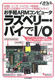 お手軽ARMコンピュータラズベリー・パイでI／O USB／イーサ／シリアル／HDMI…全部入り定番ボ （インターフェースSPECIAL） [ インターフェース編集部 ]