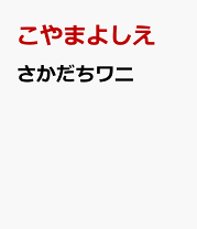 楽天市場】こころやさしいワニの通販