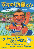 すすめ！近藤くん