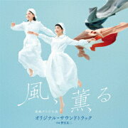 連続テレビ小説「風、薫る」オリジナル・サウンドトラック