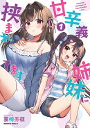 甘辛義姉妹に挟まれてます（1）