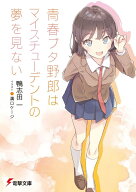 青春ブタ野郎はマイスチューデントの夢を見ない （電撃文庫） [ 鴨志田　一 ]