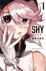 SHY（1） （少年チャンピオンコミックス） [ 実樹ぶきみ ]