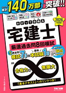 2026年度版　わかって合格（うか）る宅建士　厳選過去問8回模試 [ TAC株式会社（宅建士講座） ]