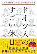 日本の3倍休んで1.5倍の成果を出す ドイツ人のすごい休日