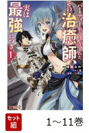 【全巻】 パーティーから追放されたその治癒師、実は最強につき 1-11巻セット