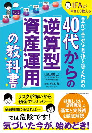 40代からの「逆算型資産運用」の教科書 [ 山田勝己 ]
