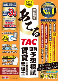 2024年度版　本試験をあてる　TAC直前予想模試　賃貸不動産経営管理士 [ TAC賃貸不動産経営管理士講座 ]