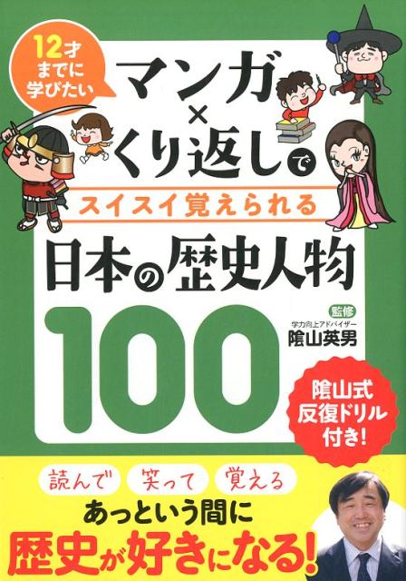 楽天ブックス: マンガ×くり返しでスイスイ覚えられる日本の歴史人物100