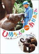 ひめちゃんとふたりのおかあさん〜人間に育てられた子ゾウ〜