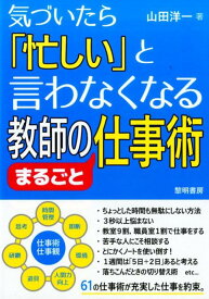 気づいたら「忙しい」と言わなくなる教師のまるごと仕事術 [ 山田洋一 ]