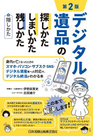 第2版　デジタル遺品の探しかた・しまいかた、残しかた＋隠しかた　身内が亡くなったときのスマホ・パソコン・サブスク・SNS・デジタル資産等への対応や、デジタル終活がわかる本 [ 伊勢田篤史 ]