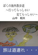 【POD】ぼくの海外散歩道　〜行ってらっしゃい見てらっしゃい〜
