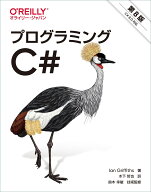 プログラミングC# 8.0 [ Ian Griffiths ]