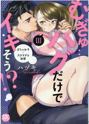 むぎゅ・・・ハグだけでイキそう！？（3）