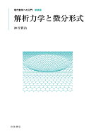 解析力学と微分形式 （現代数学への入門 新装版） [ 深谷 賢治 ]