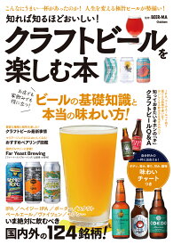 知れば知るほどおいしい！　クラフトビールを楽しむ本 [ BEER-MA ]