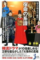 知れば知るほど面白い朝鮮国王宿命の系譜