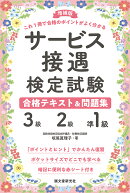 増補版 サービス接遇検定試験 3級・2級・準1級合格テキスト＆問題集