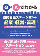 Q＆Aでわかる　訪問看護ステーションの起業・経営・管理 確かなスタートと着実なマネジメントで成果を出…