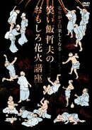 花火が2倍楽しくなる 笑い飯哲夫のおもしろ花火講座