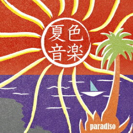 夏色音楽～paradiso [ (V.A.) ]