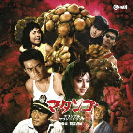 マタンゴ オリジナル・サウンドトラック [ 別宮貞雄 ]