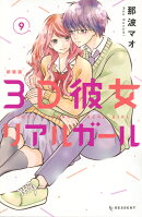 3D彼女　リアルガール　新装版（9）