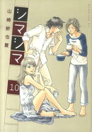 シマシマ(10)