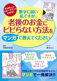 数字に弱い私ですが、老後のお金にビビらない方法をマンガで教えてください [ 安田まゆみ ]
