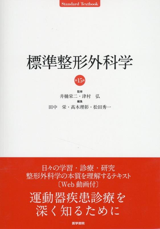 楽天ブックス: 標準整形外科学 第15版 - 井樋 栄二