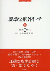 標準整形外科学 第15版 [ 井樋 栄二 ]