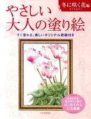 やさしい大人の塗り絵　冬に咲く花編