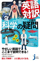 新版 英語対訳で読む科学の疑問