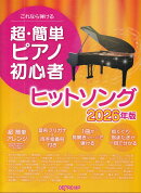 これなら弾ける　超・簡単ピアノ初心者　ヒットソング　2026年版