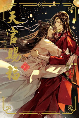 天官賜福 6 特装版