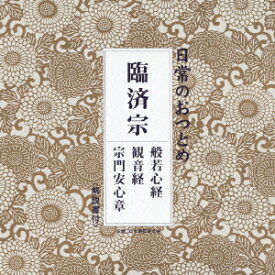 日常のおつとめ 臨済宗 般若心経/観音経/宗門安心章 [ (趣味/教養) ]