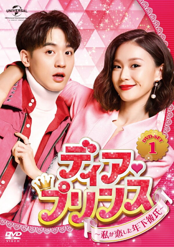 楽天ブックス: ディア・プリンス～私が恋した年下彼氏～ DVD-SET1  