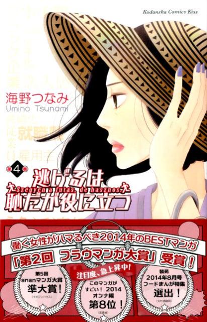 逃げるは恥だが役に立つ 4巻の書影