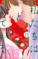 私たちはどうかしている（11）