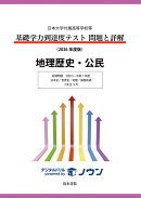 日本大学付属高等学校等 基礎学力到達度テスト 問題と詳解 地理歴史・公民 2026年度版